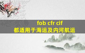 fob cfr cif都适用于海运及内河航运